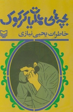 بچه‌های عملیات کرکوک: خاطرات یحیی نیازی