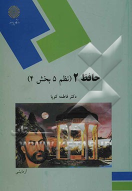 حافظ 2 (نظم 5 بخش 4) (رشته زبان و ادبیات فارسی