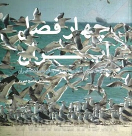 چهار فصل ایران