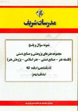 نمونه سوال و پاسخ مجموعه هنرهای پژوهشی و صنایع دستی (فلسفه هنر - صنایع دستی - هنر اسلامی - پژوهش هنر) کارشناسی ارشد 95 (بخش نهم)