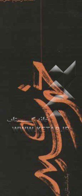 خورشید: یک داستان بلند