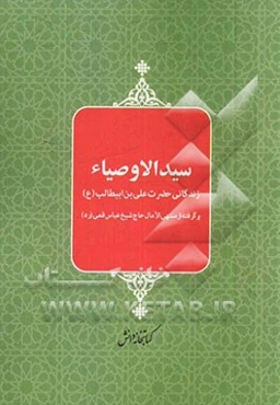 سید الاوصیاء: زندگانی حضرت علی‌بن‌ابیطالب (ع)