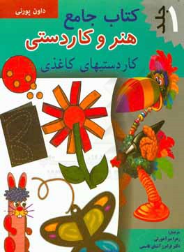 کتاب جامع هنر و کاردستی: کاردستی‌های کاغذی