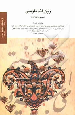 زین قند پارسی (مجموعه مقالات