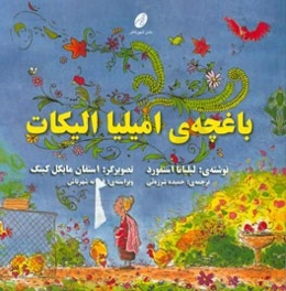 باغچه‌ی امیلیا الیکات