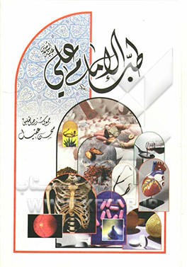 طب الامام علی (ع