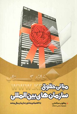 مبانی حقوق سازمان‌های بین‌المللی به انضمام منشور سازمان ملل متحد