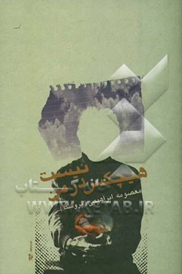 هیچکس در من نیست