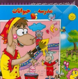 مدرسه حیوانات