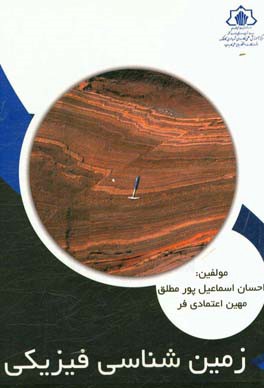 زمین‌شناسی فیزیکی