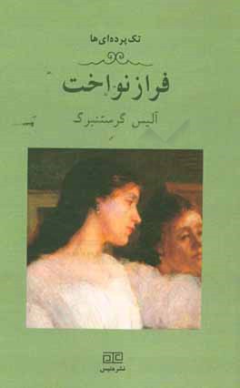 فرازنواخت (یک تک پرده‌ای)