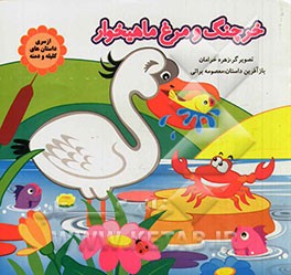 خرچنگ و مرغ ماهیخوار