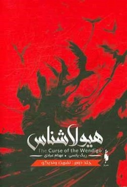 نفرین وندیگو