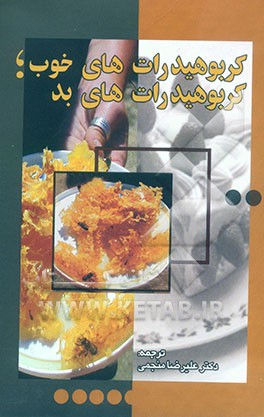 کربوهیدرات‌های خوب، کربوهیدرات‌های بد