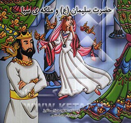 حضرت سلیمان (ع) و ملکه‌ی سبا