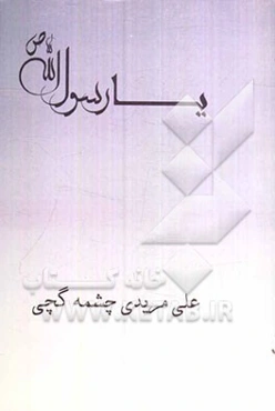 یا رسول‌‌الله (ص)