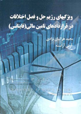 ویژگی‌های رژیم حل و فصل اختلافات در قراردادهای تامین مالی (فاینانس)