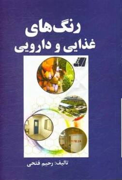 رنگ‌های غذایی و دارویی