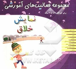 نمایش خلاق: مجموعه فعالیت‌های آموزشی برای کودکان 3 تا 3/5 ساله