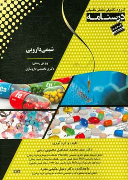 درسنامه شیمی دارویی: ویژه رشته‌ی: دکتری تخصصی داروسازی