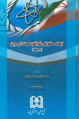 ابعاد حقوقی توافق هسته‌ای وین (برجام)