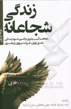 زندگی شجاعانه: شجاعت آسیب‌پذیری و تغییر شیوه زندگی، عشق‌ورزی، فرزند پروری و رهبری