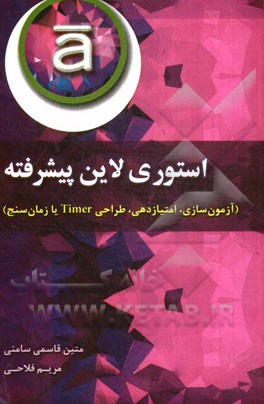استوری‌لاین پیشرفته (آزمون‌سازی، امتیازدهی، طراحی Timer یا زمان‌سنج)