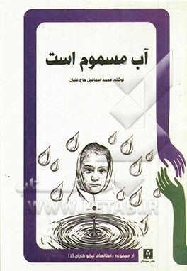 آب مسموم است: یک داستان واقعی