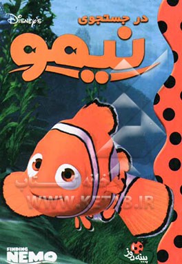 در جستجوی نیمو