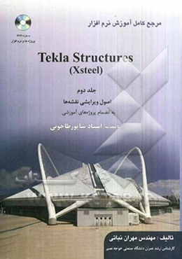 مرجع کامل آموزش نرم‌افزار Tekla Structures (Xsteel): اصول ویرایشی نقشه‌ها به انضمام پروژه‌های آموزشی