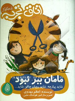مامان ببر نبود: شاید پیازچه، شاید روبان چاقو، شاید...