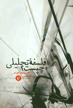 فلسفه تحلیلی چیست؟