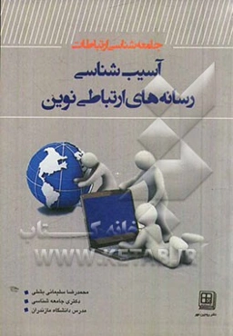 جامعه‌شناسی ارتباطات: آسیب‌شناسی رسانه‌های ارتباطی نوین
