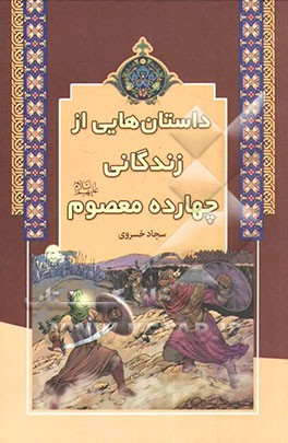 داستانهایی از زندگانی چهارده معصوم (ع)