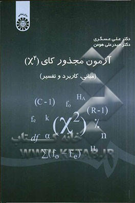 آزمون مجذور کای (X²) (مبانی، کاربرد و تفسیر)