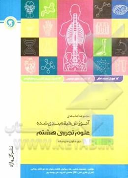 علوم تجربی هشتم دوره اول متوسطه شامل: درسنامه به همراه مفاهیم اصلی و نکات کلیدی، ...
