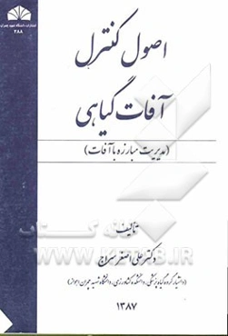 اصول کنترل آفات گیاهی (مدیریت مبارزه با آفات