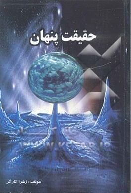 حقیقت پنهان