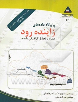 پایگاه داده‌های زاینده رود: همراه با تحلیل گرافیکی داده‌ها