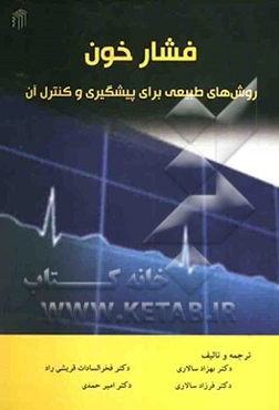 فشار خون: روش‌های طبیعی برای پیشگیری و کنترل آن