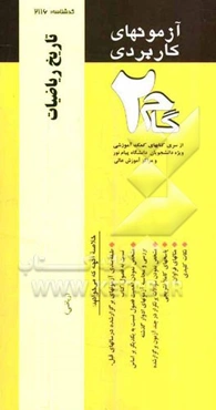 آزمونهای کاربردی تاریخ ریاضیات: نمونه سوالات ادوار گذشته ویژه دانشجویان دانشگاه پیام نور