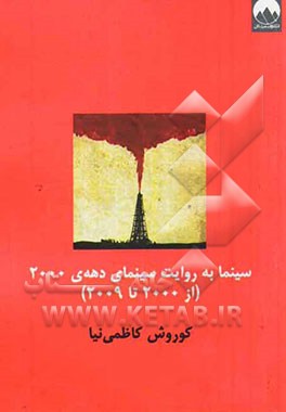 سینما به روایت سینمای دهه‌ی 2000 (از 2000 تا 2009)