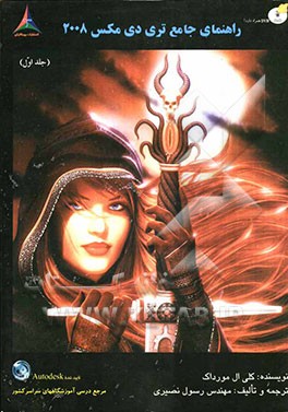راهنمای جامع تری دی مکس 2008