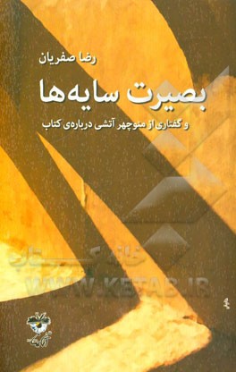 بصیرت سایه‌ها