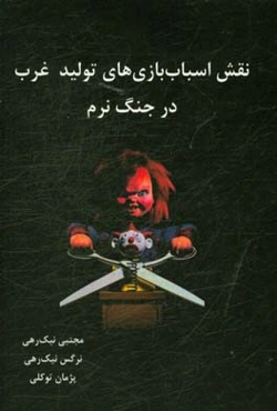 نقش اسباب‌بازی‌های تولید غرب در جنگ نرم