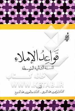 قواعد الاملاء: للسنه الثانیه المتوسطه