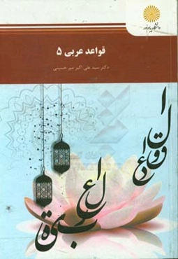 قواعد عربی (5) (رشته زبان و ادبیات فارسی)