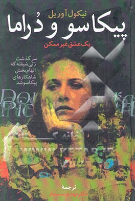 پیکاسو و درامار: یک عشق غیر ممکن (رمان