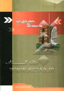 بلند مرتبه‌سازی راهکار زندگی امروز