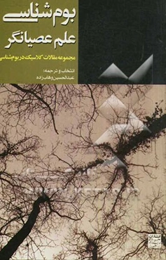 بوم‌شناسی، علم عصیانگر: مجموعه مقالات کلاسیک در بوم‌شناسی